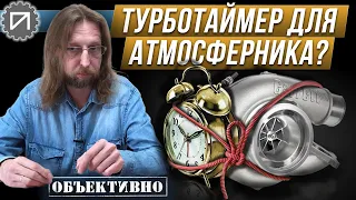 Как глушить мотор. Атмосферник и турботаймер