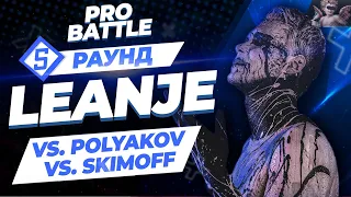 LeanJe - Между делом / Матери, которой нет (vs. Polyakov vs. Skimoff) [5 раунд PRO BATTLE]