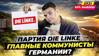 🇩🇪 Партия Die Linke - Левые / Обзор / Кто они? Выборы в Германии 2021