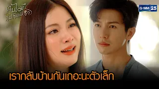 เรากลับบ้านกันเถอะนะตัวเล็ก  | HIGHLIGHT ใบไม้ที่ปลิดปลิว EP.21 (ตอนจบ) | 16 ก.พ. 66