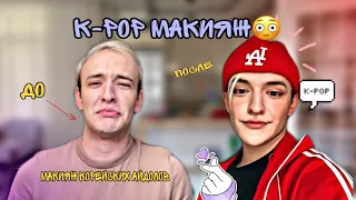 КОРЕЙСКИЙ МАКИЯЖ КАК У K-POP АЙДОЛОВ 😷😳