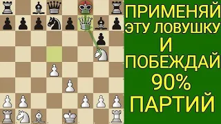 Это самая Коварная ЛОВУШКА в начале партии! МАТ за два хода без ферзя! Шахматы ловушки