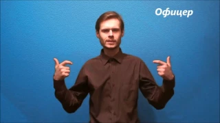 Русский жестовый язык. Урок 20. Профессия, работа