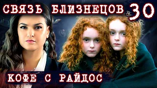 Тайная связь близнецов // КОФЕ С РАЙДОС. Эпизод 30