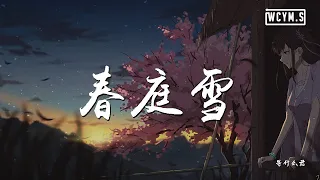 等什么君 - 春庭雪「我心匪石不可转，我心匪席不可卷」【動態歌詞/Lyrics Video】