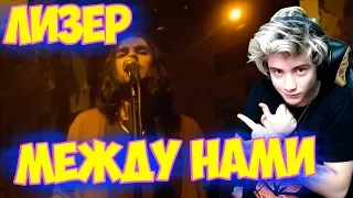 LIZER - Между Нами (LIVE) Реакция на Лизер между нами