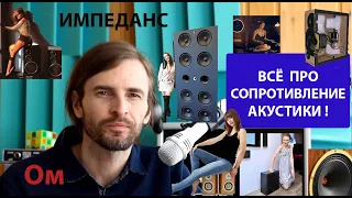 Всё про СОПРОТИВЛЕНИЕ АКУСТИКИ