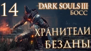 Прохождение Dark Souls 3 — Часть 14: БОСС 4: ХРАНИТЕЛИ БЕЗДНЫ