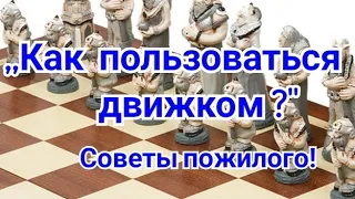 3) Лекция ,,Как пользоваться движком" Советы пожилого!