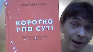 Итоги по книги «Эссенциализм. Путь к простоте | Коротко і по суті» Грег МакКеон