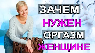 Зачем нужен оргазм женщине? Женский оргазм. Для чего нужен оргазм. Гинеколог Екатерина Волкова.