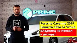 Porsche Cayenne 2019 Защита авто от Угона. Почему владельцы не хотят обслуживаться у дилера?