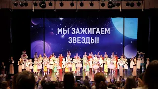 Концертная программа детских творческих коллективов «Мы зажигаем звезды!»