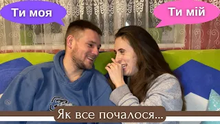 💍Як ми познайомилися? 🤣 Історія нашого знайомства || Життя в селі