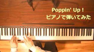 【虹ヶ咲】Poppin' Up!【ピアノで弾いてみた】