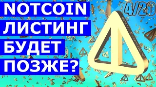 NOTCOIN ЛИСТИНГ БУДЕТ НЕ 20 АПРЕЛЯ 💲А КОГДА? NOT!