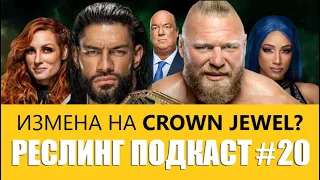 WWE Crown Jewel новая Wrestlemania? / Оценка раскрутки и прогнозы