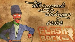 ბაზალეთის ბრძოლა - 1626 - დოკუმენტური ფილმი | Flashback ეპიზოდი #11