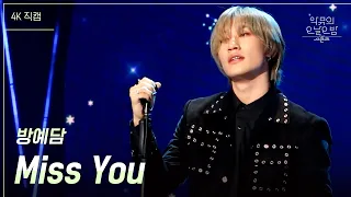 [가로] 방예담 - Miss You [더 시즌즈-악뮤의 오날오밤] | KBS 231110 방송