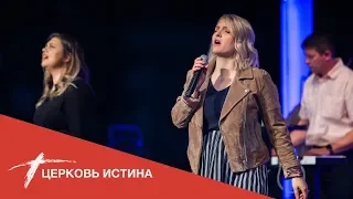 Хвала и поклонение (live 51219) | Церковь Истина