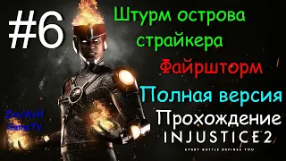 Injustice 2 |#06| Штурм острова страйкера - Файршторм |Полная версия| Прохождение