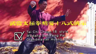 Zhang Sanfeng Style TaiChi  full version video，  Grandmaster Huang Shan drill sharing！