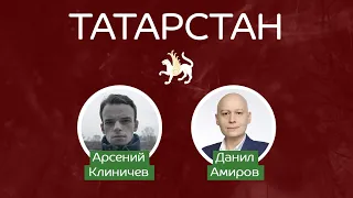 Как оно там в Татарстане? (Данил Амиров)