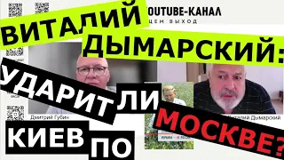 Виталий Дымарский: ударит ли Киев по Москве? "Особое мнение", канал "Ищем выход", 27.05.2024