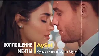 AySel - Воплощение мечты. Музыка и слова Aytan Aliyeva