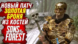 НОВЫЙ ПАТЧИ И НОВАЯ ЗОЛОТАЯ БРОНЯ В ФОРЕСТ 2 (Sons of the Forest)