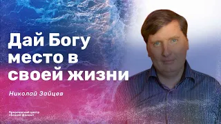 «Дай Богу место в своей жизни» / Николай Зайцев