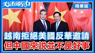 越南正式宣布：不與美國反華！但這對中國不一定是好事！【20220211精華版】