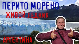 Ледник ПЕРИТО МОРЕНО в Аргентине - самый известный ледник в мире!