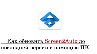 Обновление Screen2Auto версия 3.5.6