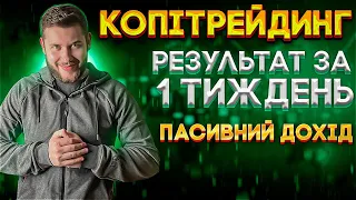 СКІЛЬКИ Я ЗАРОБИВ ЗА ТИЖДЕНЬ НА ПАСИВІ | КОПІТРЕЙДИНГ БІНАНС