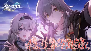 【Honkai Star Rail】「If Can Stop One Heart From Breaking」
