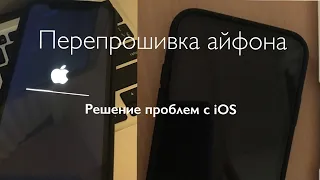 Проблемы с iOS  Прошивка iPhone