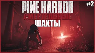 НОВЫЕ МОНСТРЫ В ЖУТКОЙ ШАХТЕ ● Pine Harbor #2 ● ПАЙН ХАРБОР ВЫШЕЛ ● ЛУЧШИЙ КЛОН РЕЗИДЕНТ ИВЛ