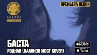Баста   Родная Калинов Мост Cover 2016