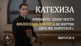 In Altum | КАТЕХИЗА |Призабута "Душа" Посту: МИЛОСЕРДЯ ПРАГНУ, а не жертви. | Випуск №5