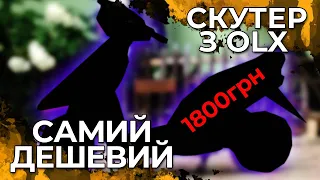 Купили самий дешевий скутер з ОЛХ? #пнм