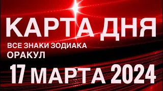 КАРТА ДНЯ🚨17 МАРТА 2024 🔴 ГАРМОНИЯ ЖИЗНИ 🌼 СОБЫТИЯ ВЫХОДНОГО ДНЯ 🌼ОРАКУЛ 🧘‍♂️ ВСЕ ЗНАКИ ЗОДИАКА