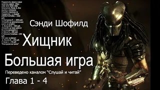 АУДИОКНИГА  Хищник: Большая Игра  Глава  1 - 4