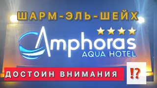 СВЕЖИЙ ОБЗОР ‼️ AMPHORAS AQUA 4* ( ex Shores Golden )  / Amphoras Blue первая линия / Шарм-эль-Шейх