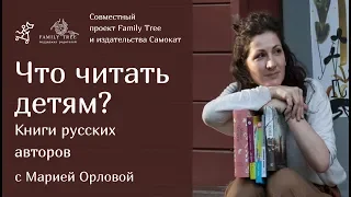 Что читать детям? Книги русских авторов | Совместная рубрика Family Tree и издательства Самокат