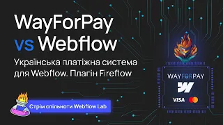 Українська платіжна система WayForPay у Webflow. Плагін Fireflow