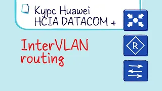 Курс Huawei HCIA Datacom. Лекция 15. Маршрутизация между VLAN.