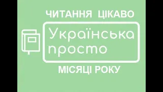 Місяці року. Читання цікаво, початкові класи НУШ