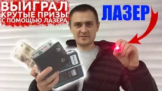 РАЗОРИЛ АВТОМАТЫ С ПОМОЩЬЮ ЛАЗЕРА, НОВЫЙ СПОСОБ ВЫИГРЫВАТЬ В АВТОМАТАХ С ПРИЗАМИ!