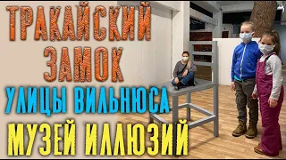 Прогулка по Вильнюсу. Бастион. Музей иллюзий. Тракай.